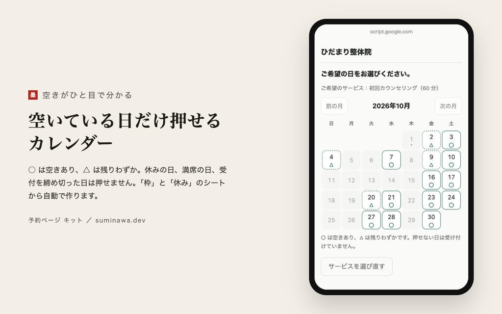 予約ページ キット ── 「枠」シートに受け付ける曜日と時間を書くだけで、公開した URL がそのまま予約ページになるキット(サーバー不要、AI は使いません)