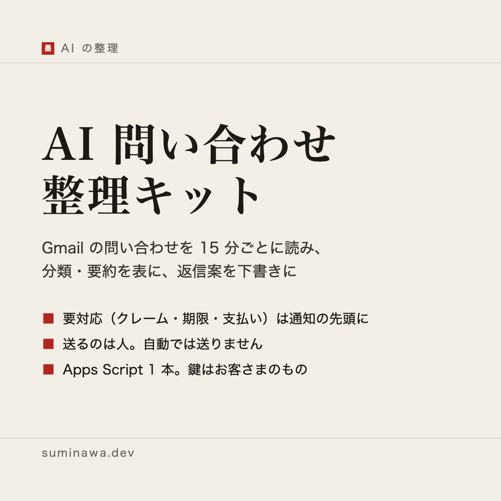 AI 問い合わせ整理キット ── Gmail の問い合わせを AI が分類・要約し、返信の下書きとスプレッドシートに