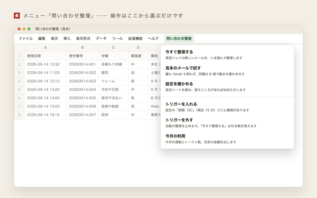 AI 問い合わせ整理キット ── Gmail の問い合わせを AI が分類・要約し、返信の下書きとスプレッドシートに