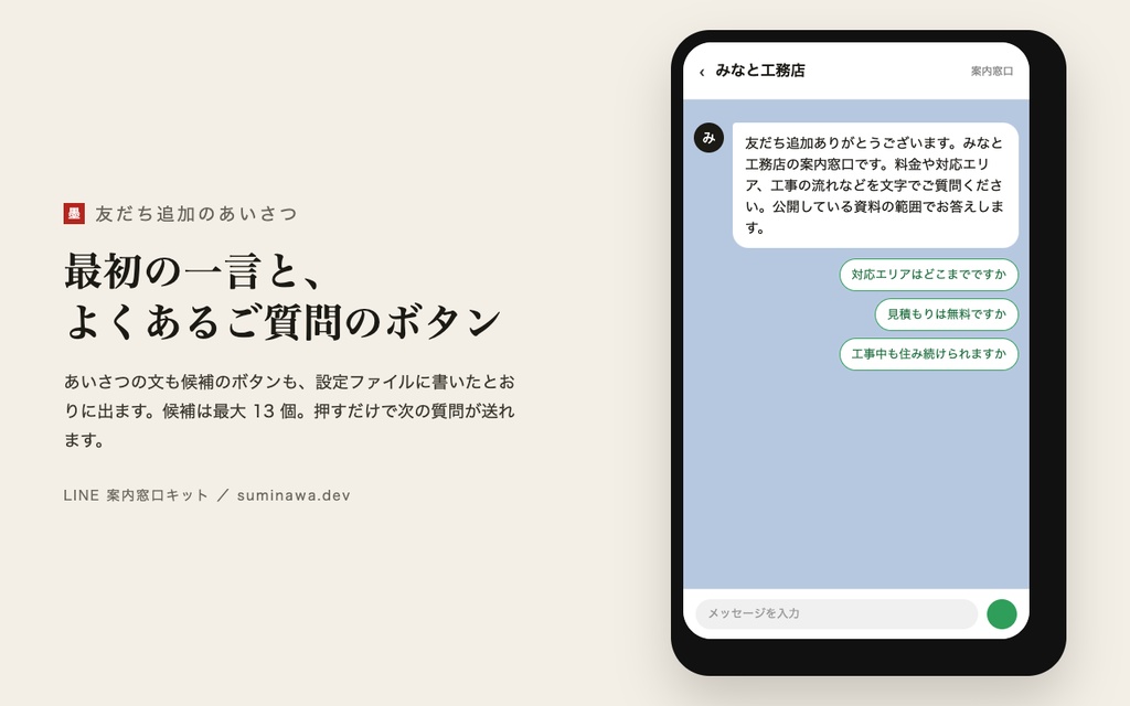 LINE 案内窓口キット ── LINE 公式アカウントに、自社の文書だけを根拠に敬体で答える窓口を置く(答えられないことは担当者へ)
