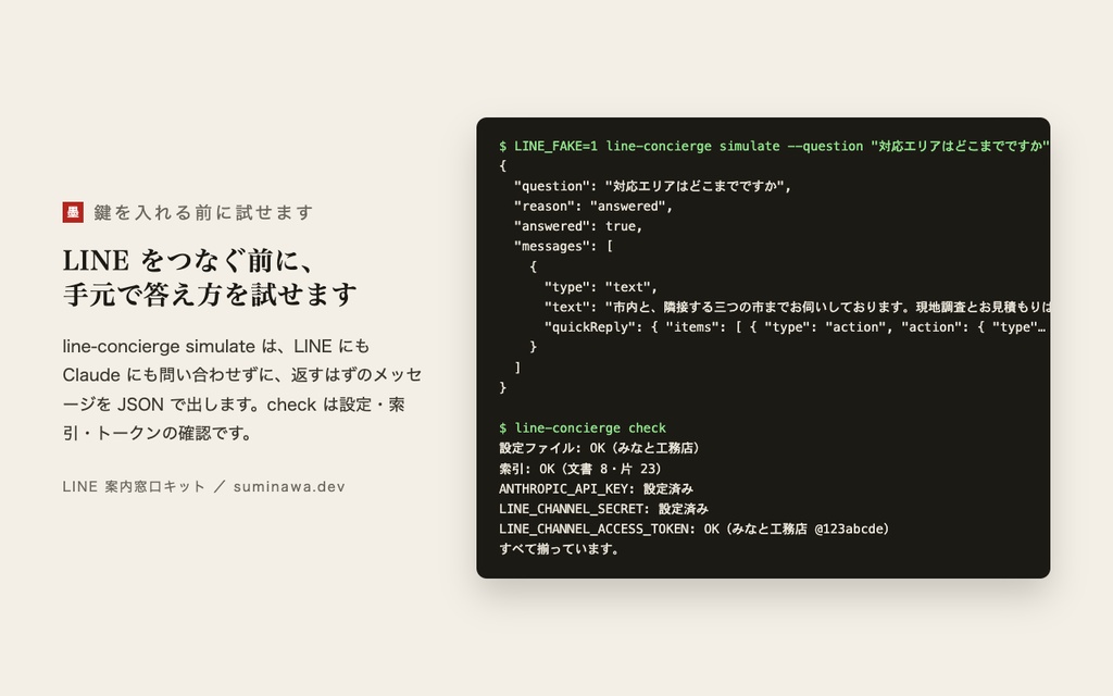 LINE 案内窓口キット ── LINE 公式アカウントに、自社の文書だけを根拠に敬体で答える窓口を置く(答えられないことは担当者へ)