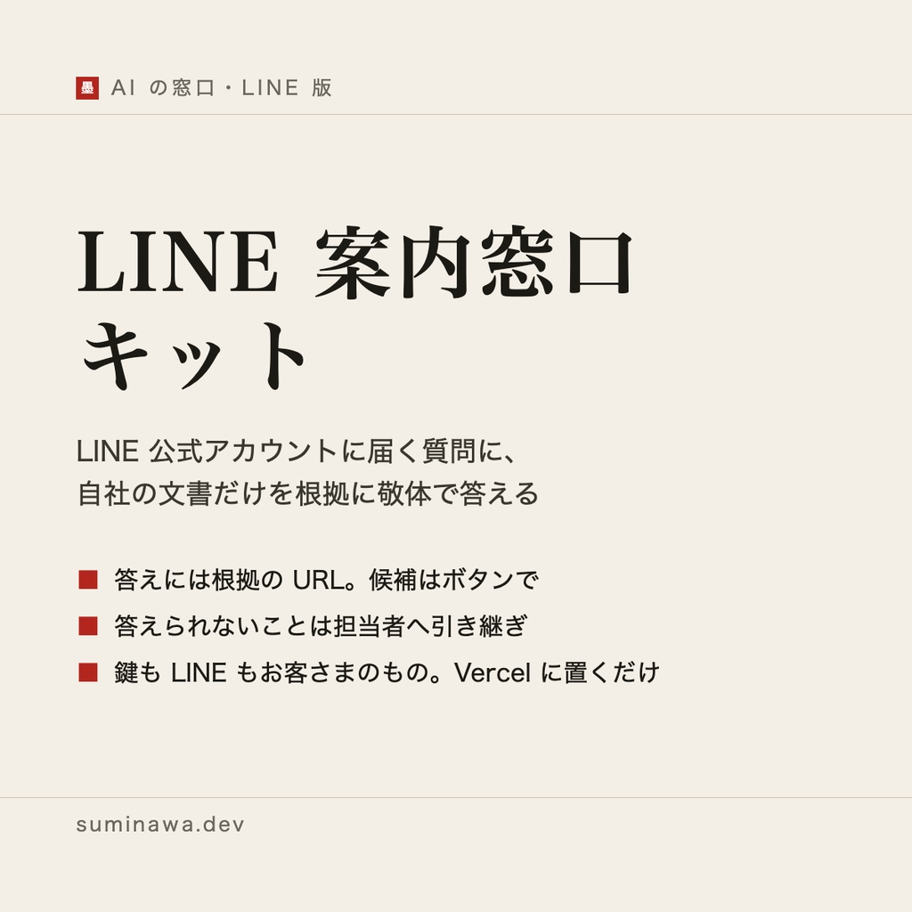 LINE 案内窓口キット ── LINE 公式アカウントに、自社の文書だけを根拠に敬体で答える窓口を置く（答えられないことは担当者へ）