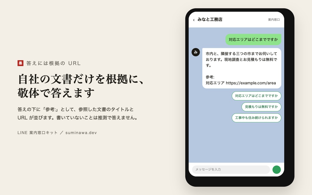 LINE 案内窓口キット ── LINE 公式アカウントに、自社の文書だけを根拠に敬体で答える窓口を置く(答えられないことは担当者へ)