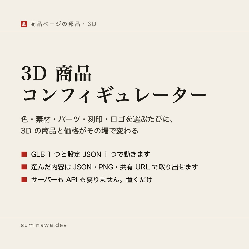 3D 商品コンフィギュレーター ── 商品ページで色・素材・パーツ・刻印・ロゴを選ばせ、3D と価格をその場で変える部品（GLB 1 つと設定 1 つで動く）