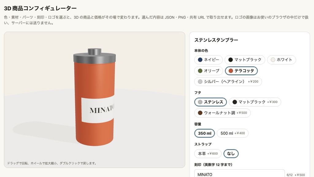 3D 商品コンフィギュレーター ── 商品ページで色・素材・パーツ・刻印・ロゴを選ばせ、3D と価格をその場で変える部品(GLB 1 つと設定 1 つで動く)