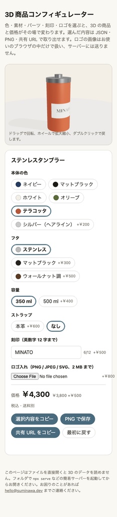 3D 商品コンフィギュレーター ── 商品ページで色・素材・パーツ・刻印・ロゴを選ばせ、3D と価格をその場で変える部品(GLB 1 つと設定 1 つで動く)