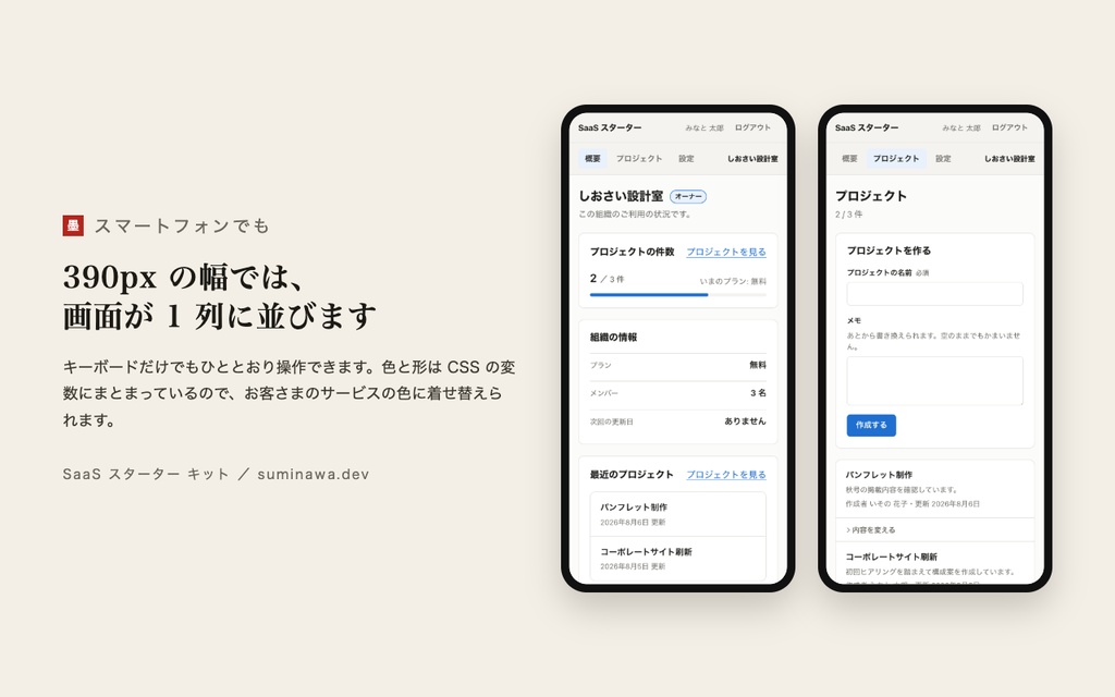 SaaS スターター キット ── ログイン・組織とご招待・権限・Stripe の月額課金・日本の法務のひな形までが動く、Next.js + Supabase の土台(買い切り)