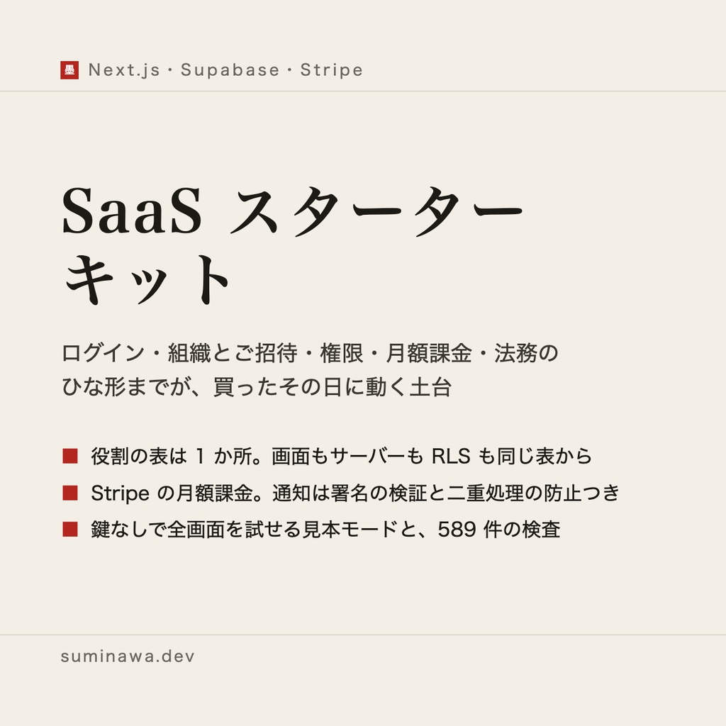 SaaS スターター キット ── ログイン・組織とご招待・権限・Stripe の月額課金・日本の法務のひな形までが動く、Next.js + Supabase の土台(買い切り)