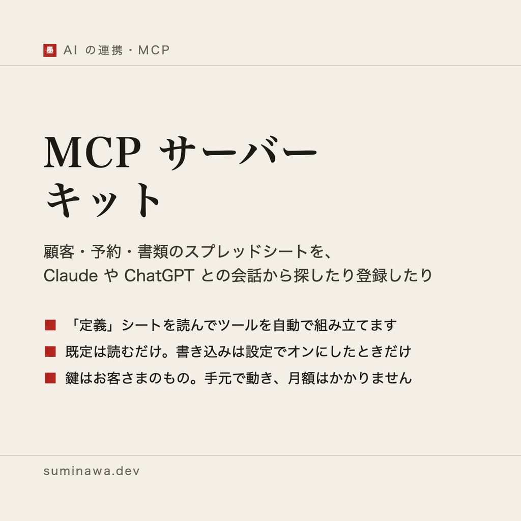 MCP サーバー キット（無料の見本） ── 顧客・予約・書類のスプレッドシートを、Claude や ChatGPT との会話から探したり登録したりできるようにします