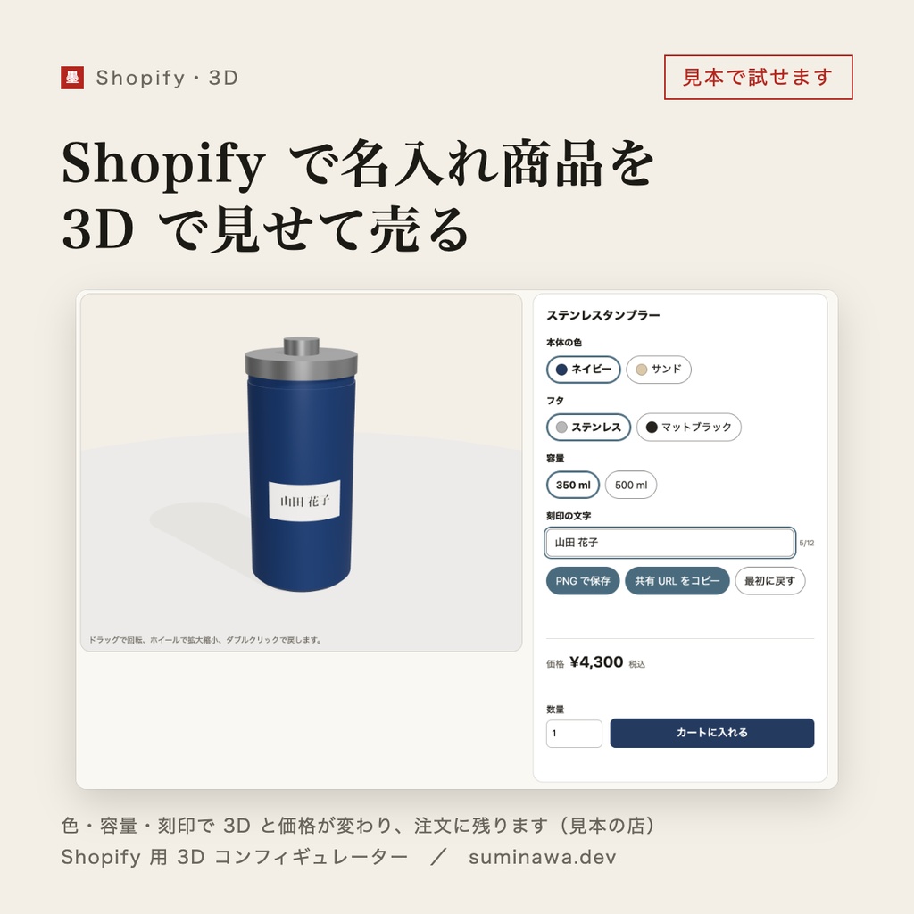 Shopify で名入れ商品を 3D で見せて売る|色・刻印で価格が変わり、注文に残る(Shopify 用 3D コンフィギュレーター)