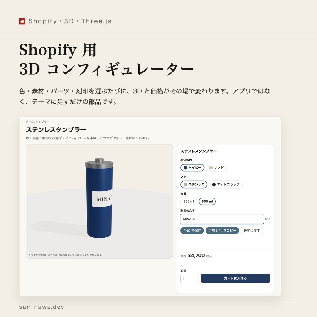 Shopify 用 3D コンフィギュレーター ── アプリも月額も要らない、テーマに足すだけの部品（選んだ内容は注文に残ります）