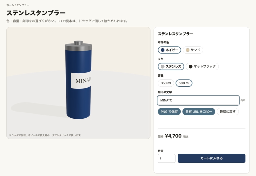 Shopify 用 3D コンフィギュレーター ── アプリも月額も要らない、テーマに足すだけの部品(選んだ内容は注文に残ります)
