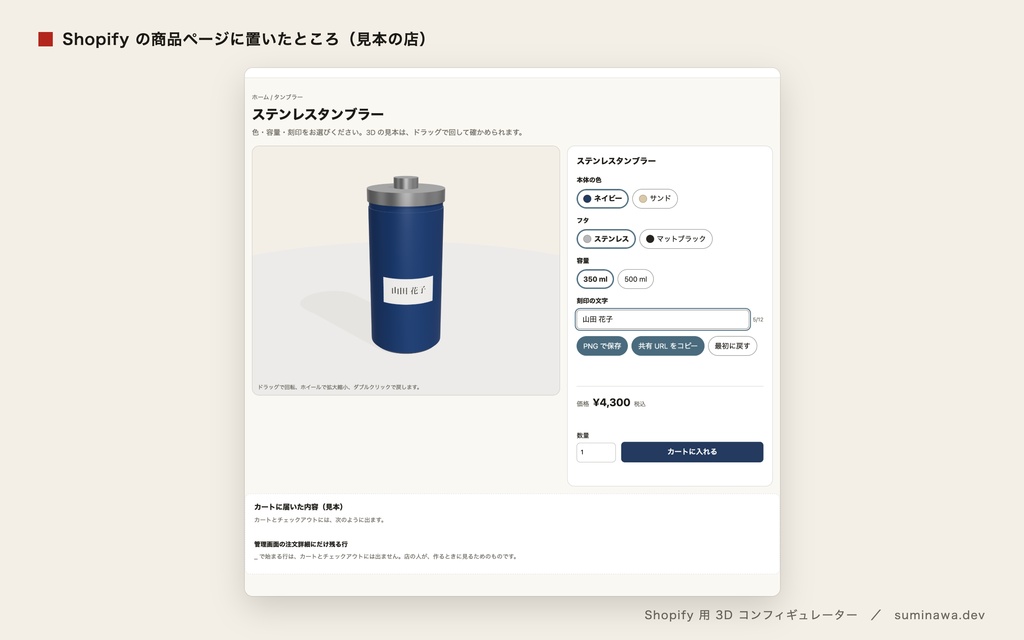 Shopify で名入れ商品を 3D で見せて売る|色・刻印で価格が変わり、注文に残る(Shopify 用 3D コンフィギュレーター)