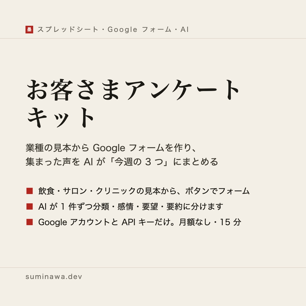 お客さまアンケート キット ── 業種の見本から Google フォームを作り、集まった声を AI が分類して「今週の 3 つ」にまとめるキット(買い切り)