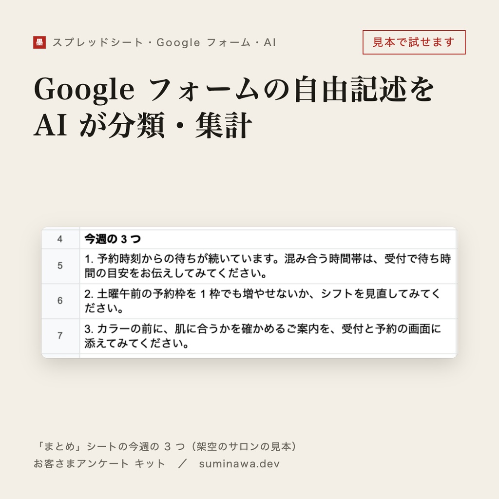 Google フォームの自由記述を AI が分類・集計|毎週「今週の 3 つ」に(お客さまアンケート キット)