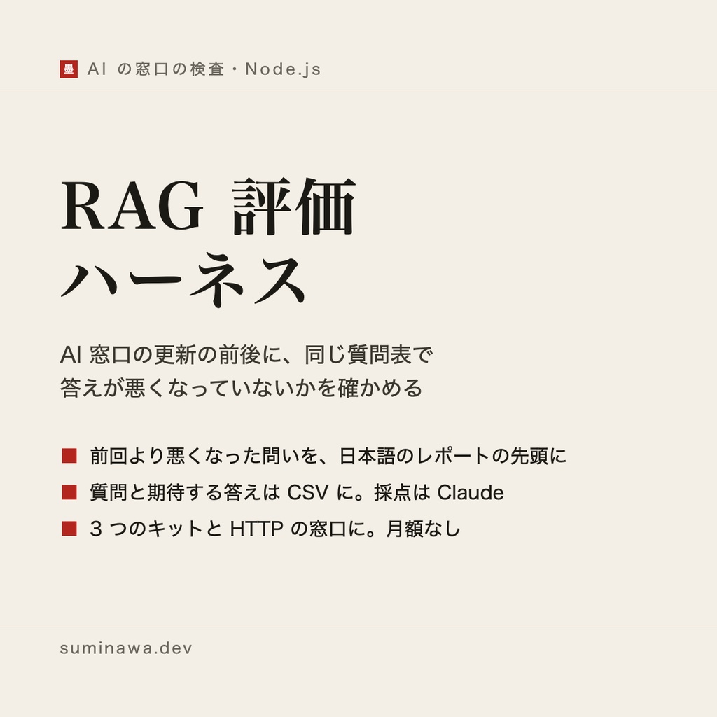 RAG 評価ハーネス ── AI 窓口の更新で答えが悪くなっていないか、同じ質問表で確かめる Node.js のプログラム（買い切り）
