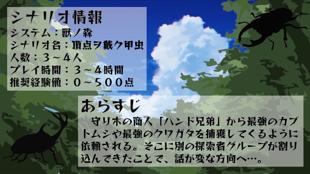 獸ノ森「頂点ヲ戴ク甲虫」