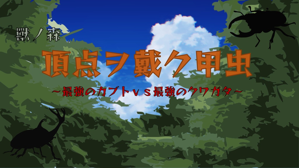 獸ノ森「頂点ヲ戴ク甲虫」