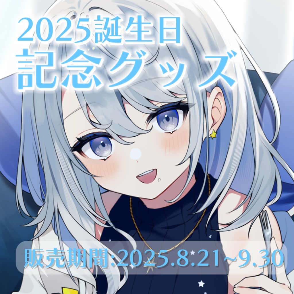 2025誕生日記念グッズ
