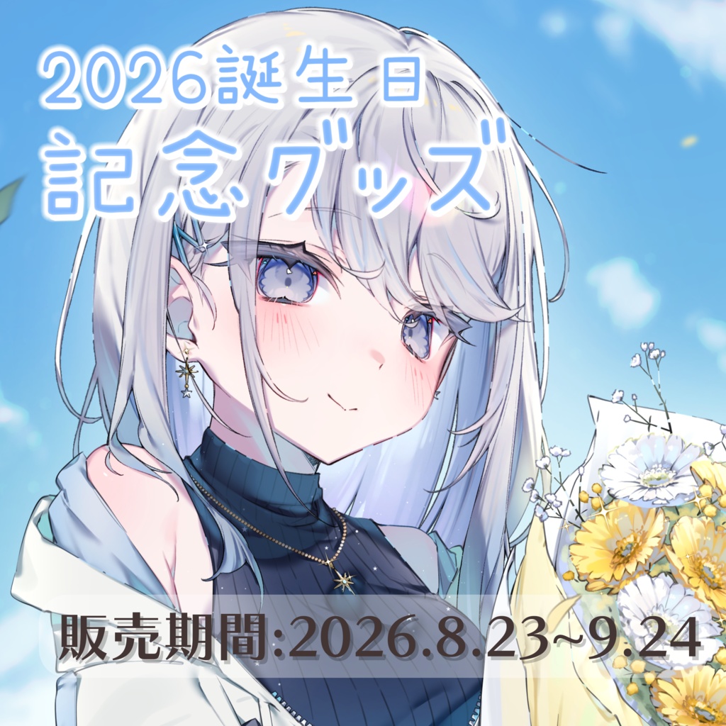 2026誕生日記念グッズ