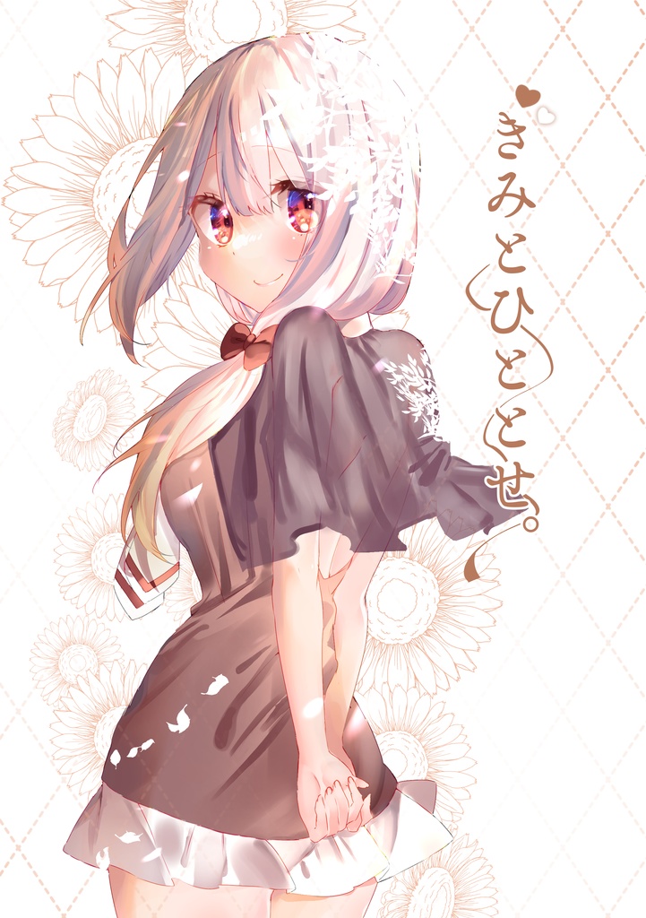 きみとひととせ。