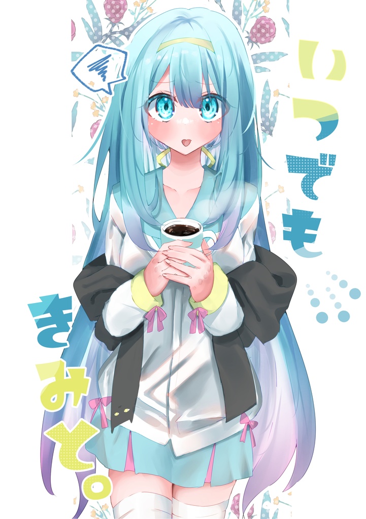 いつでもきみと。