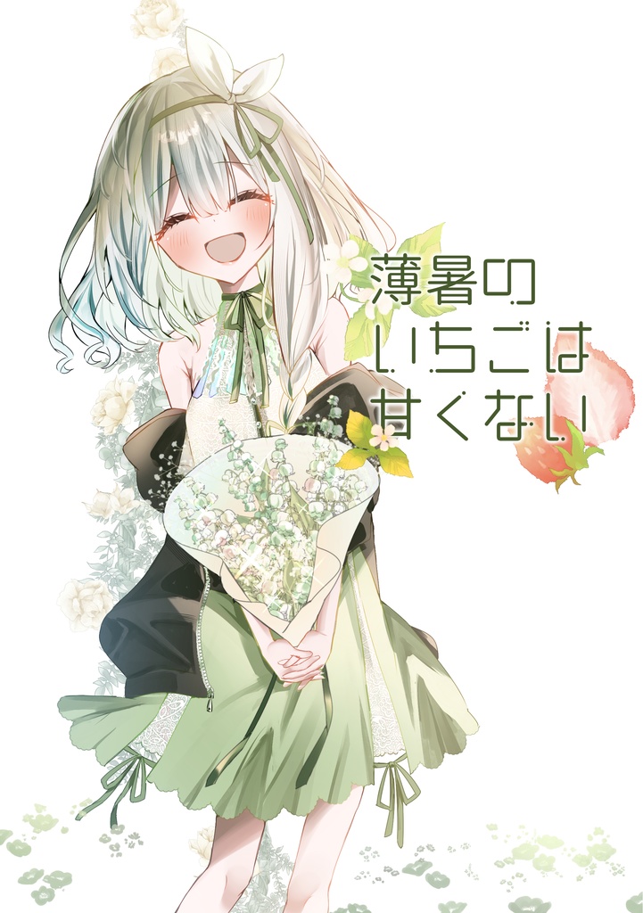 薄暑のいちごは甘くない