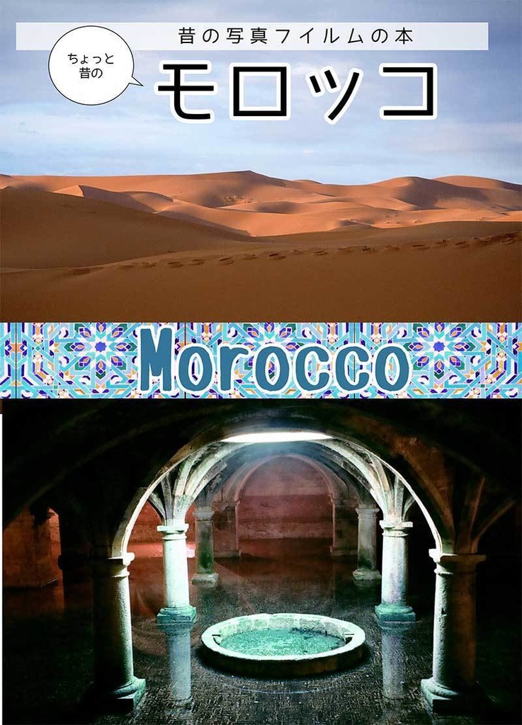 モロッコ写真本