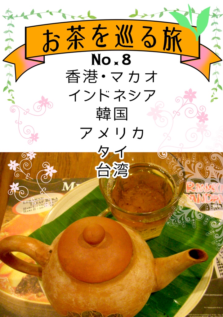 お茶を巡る旅 8