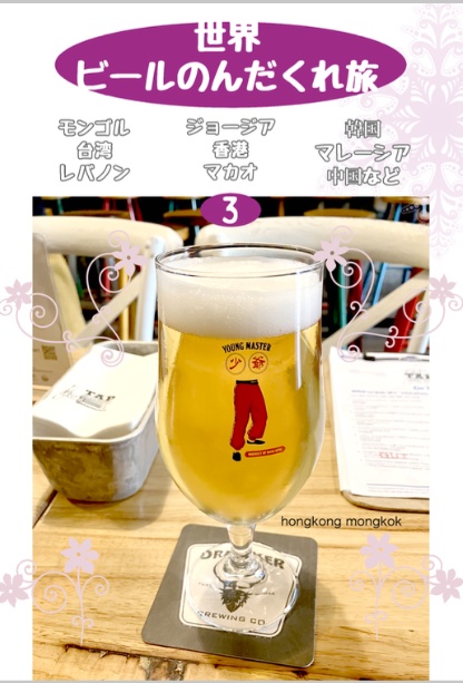 世界ビールのんだくれ旅 3