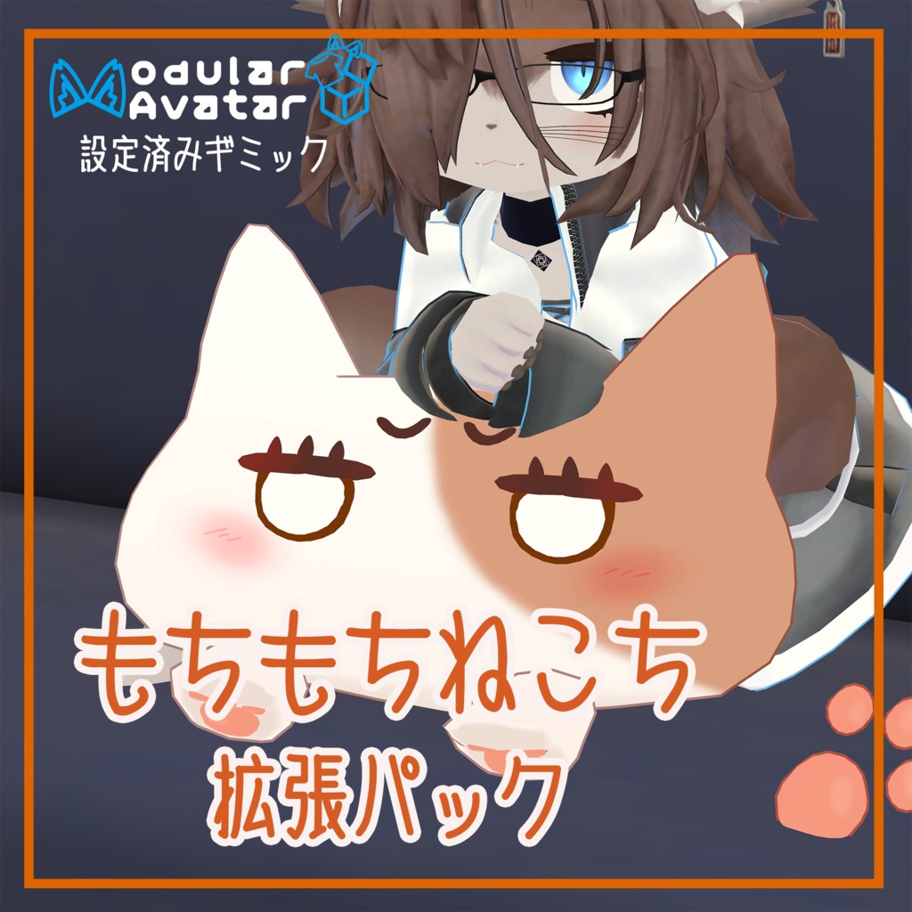 【ねこち専用】もちもちねこち拡張パック