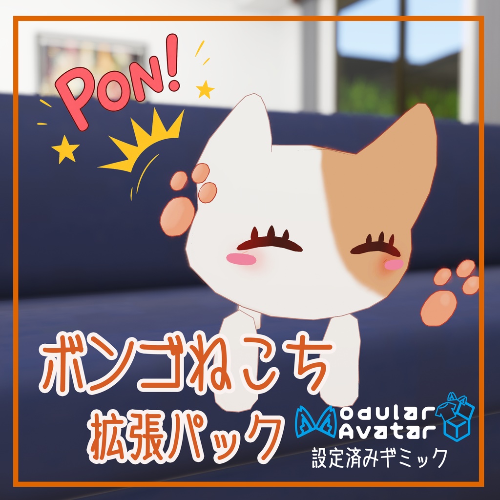 【ねこち専用】ボンゴねこち拡張パック【無料】