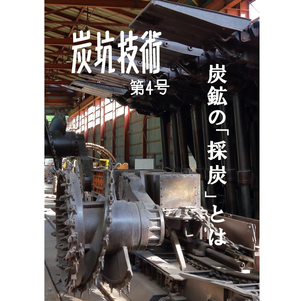 炭坑技術 第4号