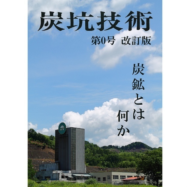 炭坑技術 第0号 無料公開版