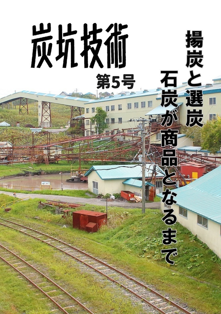 炭坑技術 第5号
