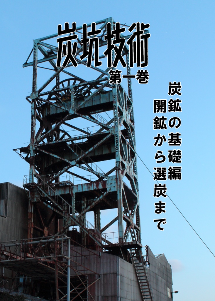 炭坑技術 第一巻(炭坑技術第0号～第5号収録)