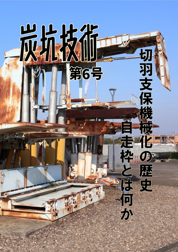 炭坑技術 第6号