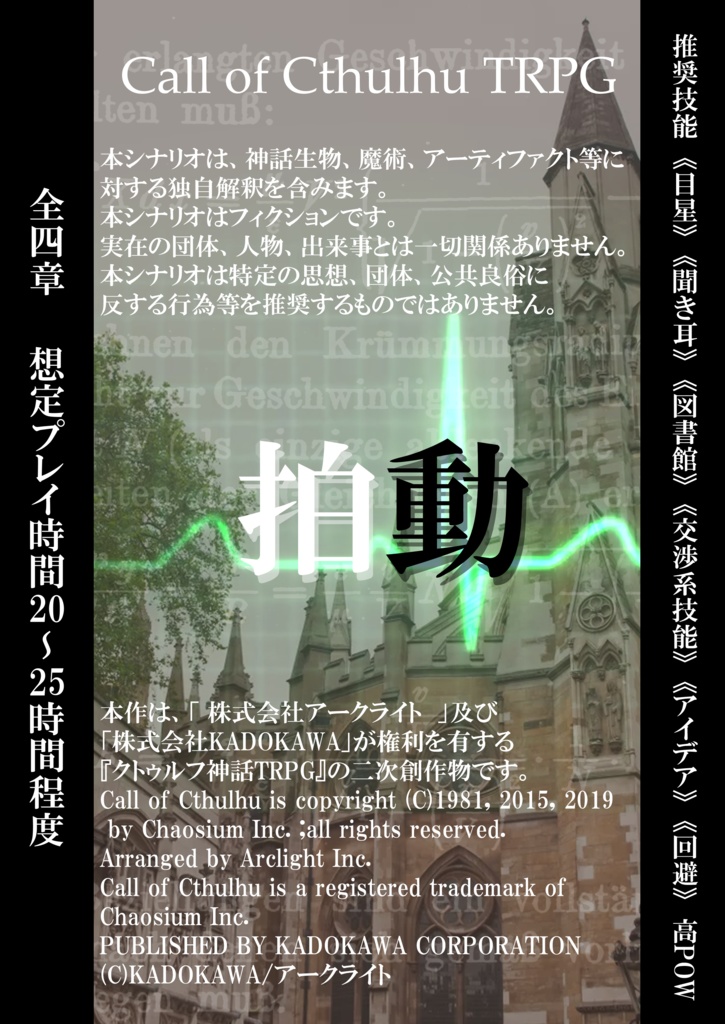 CoCシナリオ「拍動」