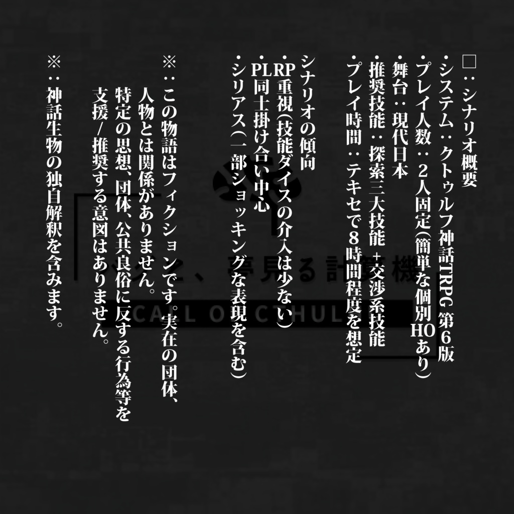 CoCシナリオ「バグと、夢見る計算機」【無料】