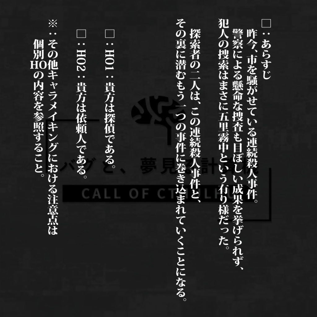 CoCシナリオ「バグと、夢見る計算機」【無料】
