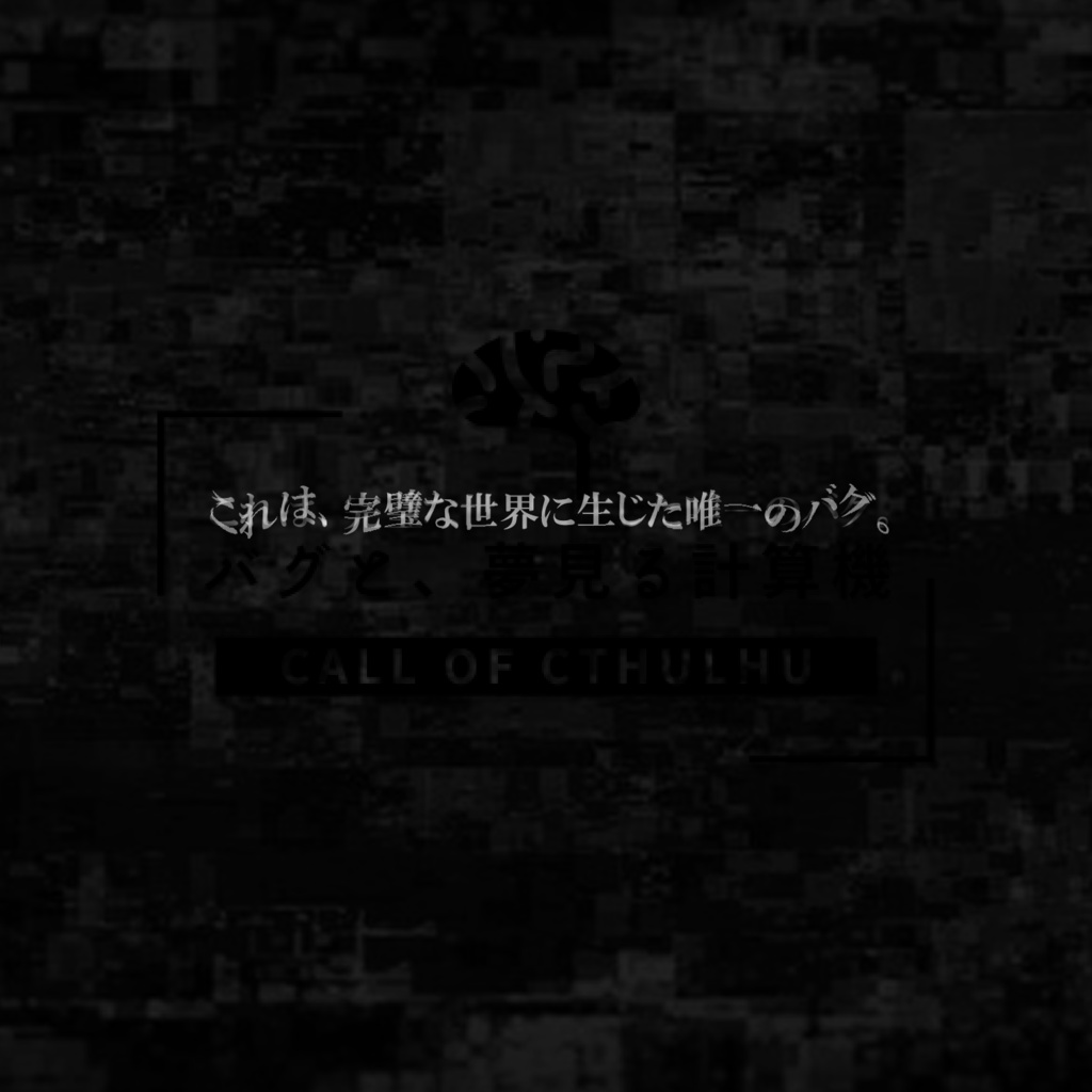 CoCシナリオ「バグと、夢見る計算機」【無料】