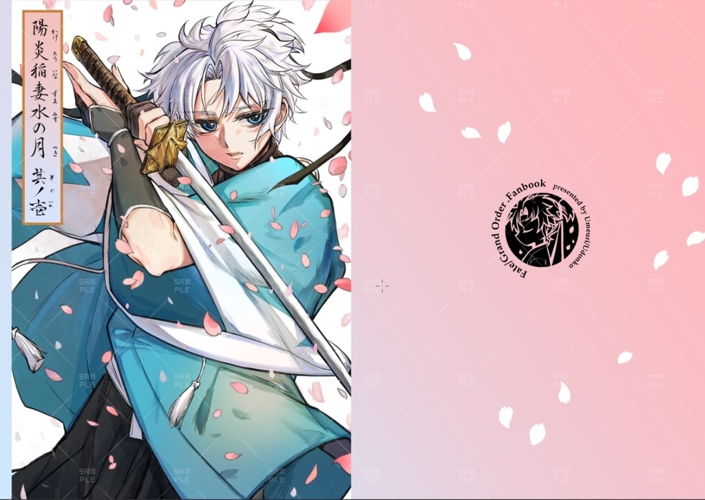 『陽炎稲妻水の月・其の壱』