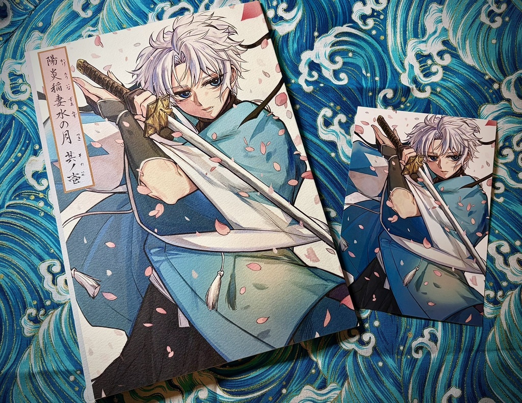 『陽炎稲妻水の月・其の壱』