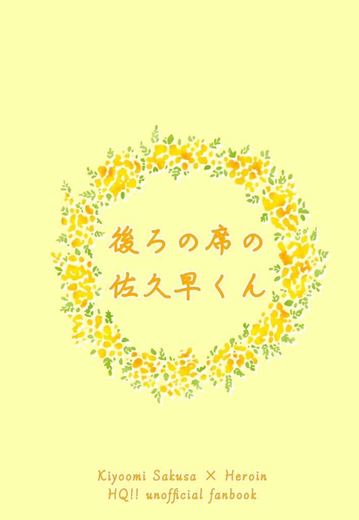 後ろの席の佐久早くん