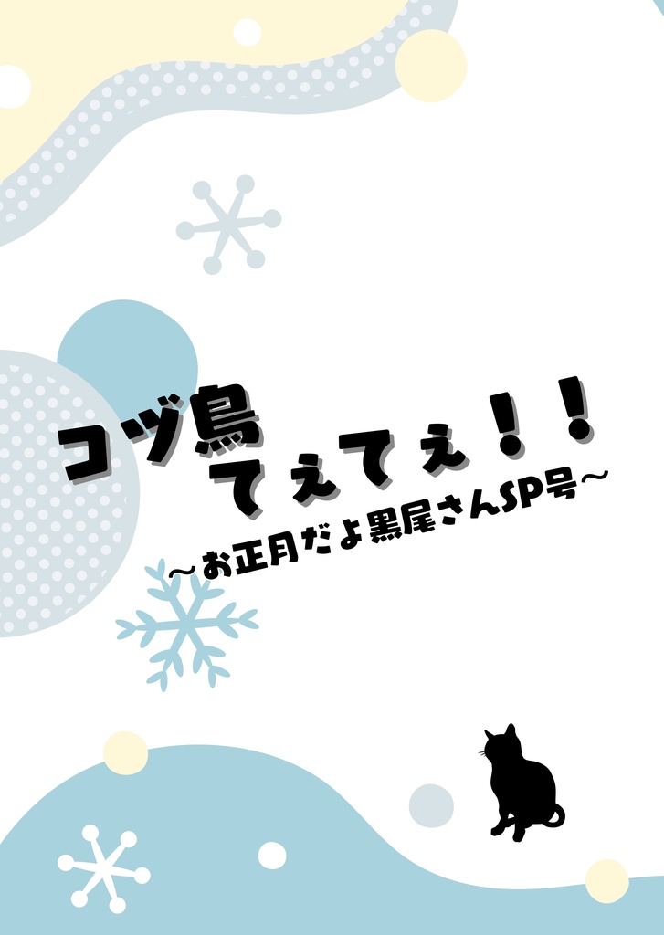 コヅ鳥てぇてぇ！！～お正月だよ黒尾さんSP号～