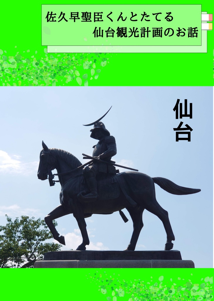 佐久早聖臣くんとたてる仙台観光計画のお話