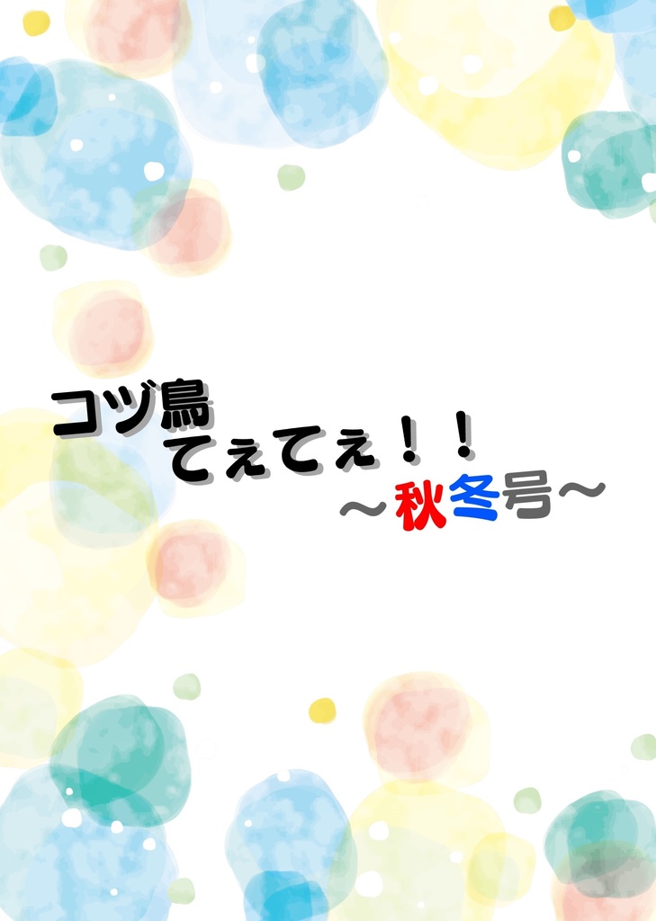 コヅ鳥てぇてぇ！！ ～秋冬号～