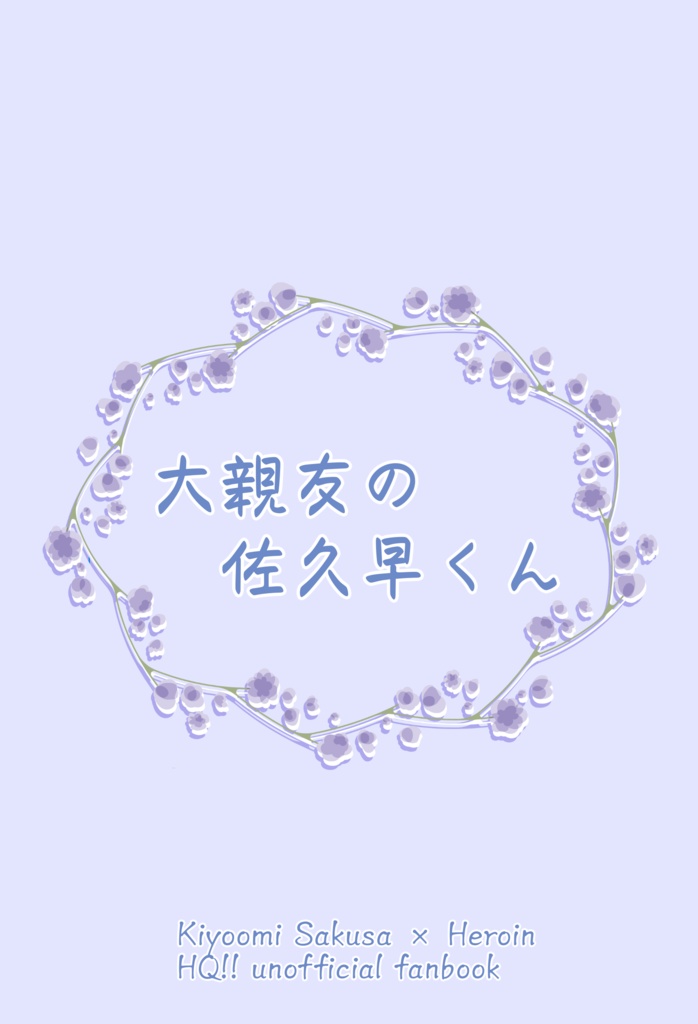 大親友の佐久早くん