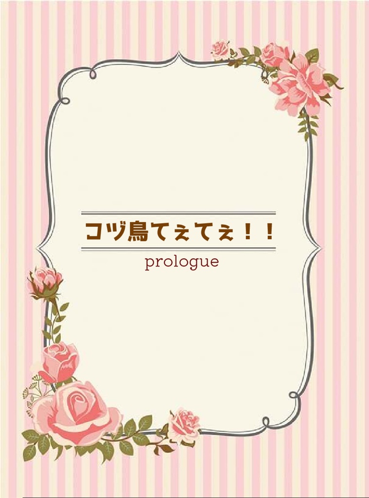 コヅ鳥てぇてぇ!!prologue