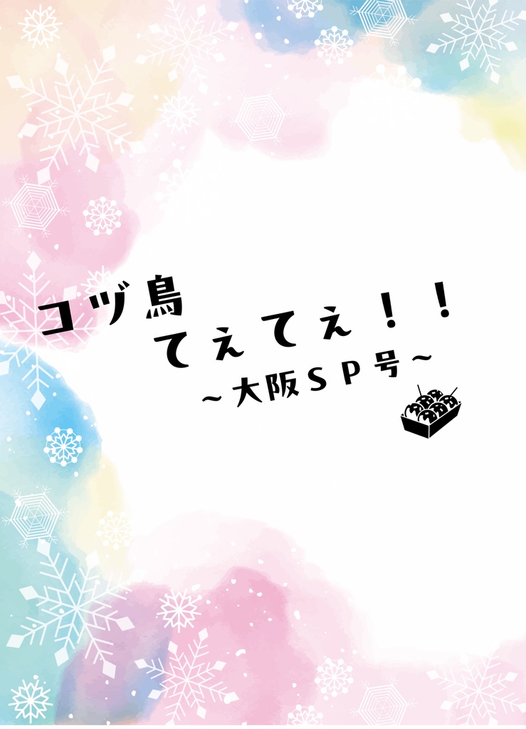 コヅ鳥てぇてぇ!!大阪SP号